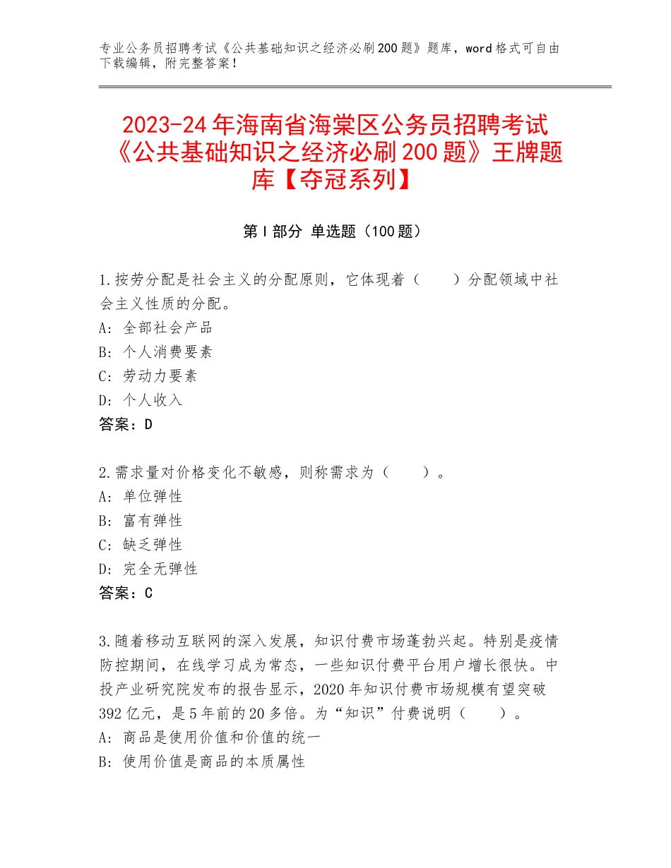 2023-24年海南省海棠区公务员招聘考试《公共基础知识之经济必刷200题》王牌题库【夺冠系列】_第1页
