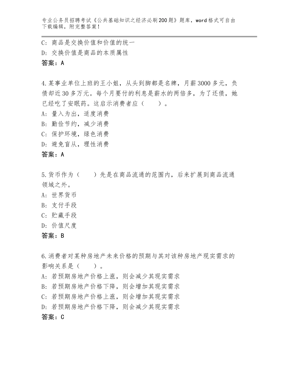 2023-24年海南省海棠区公务员招聘考试《公共基础知识之经济必刷200题》王牌题库【夺冠系列】_第2页