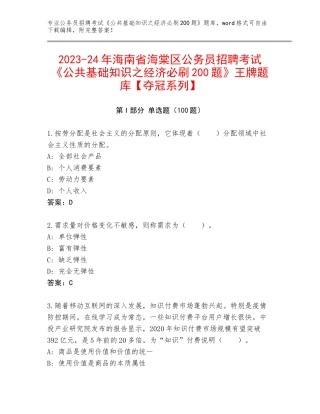 2023-24年海南省海棠区公务员招聘考试《公共基础知识之经济必刷200题》王牌题库【夺冠系列】