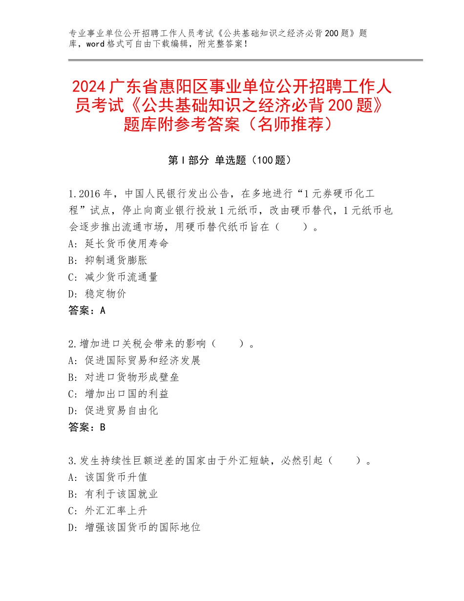 2024广东省惠阳区事业单位公开招聘工作人员考试《公共基础知识之经济必背200题》题库附参考答案（名师推荐）_第1页