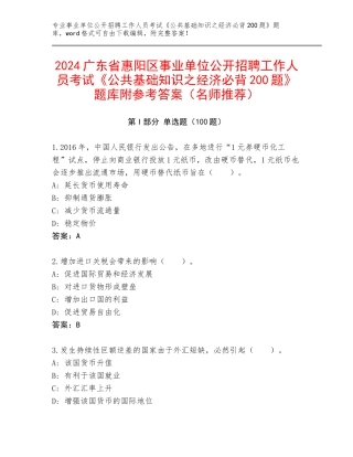 2024广东省惠阳区事业单位公开招聘工作人员考试《公共基础知识之经济必背200题》题库附参考答案（名师推荐）