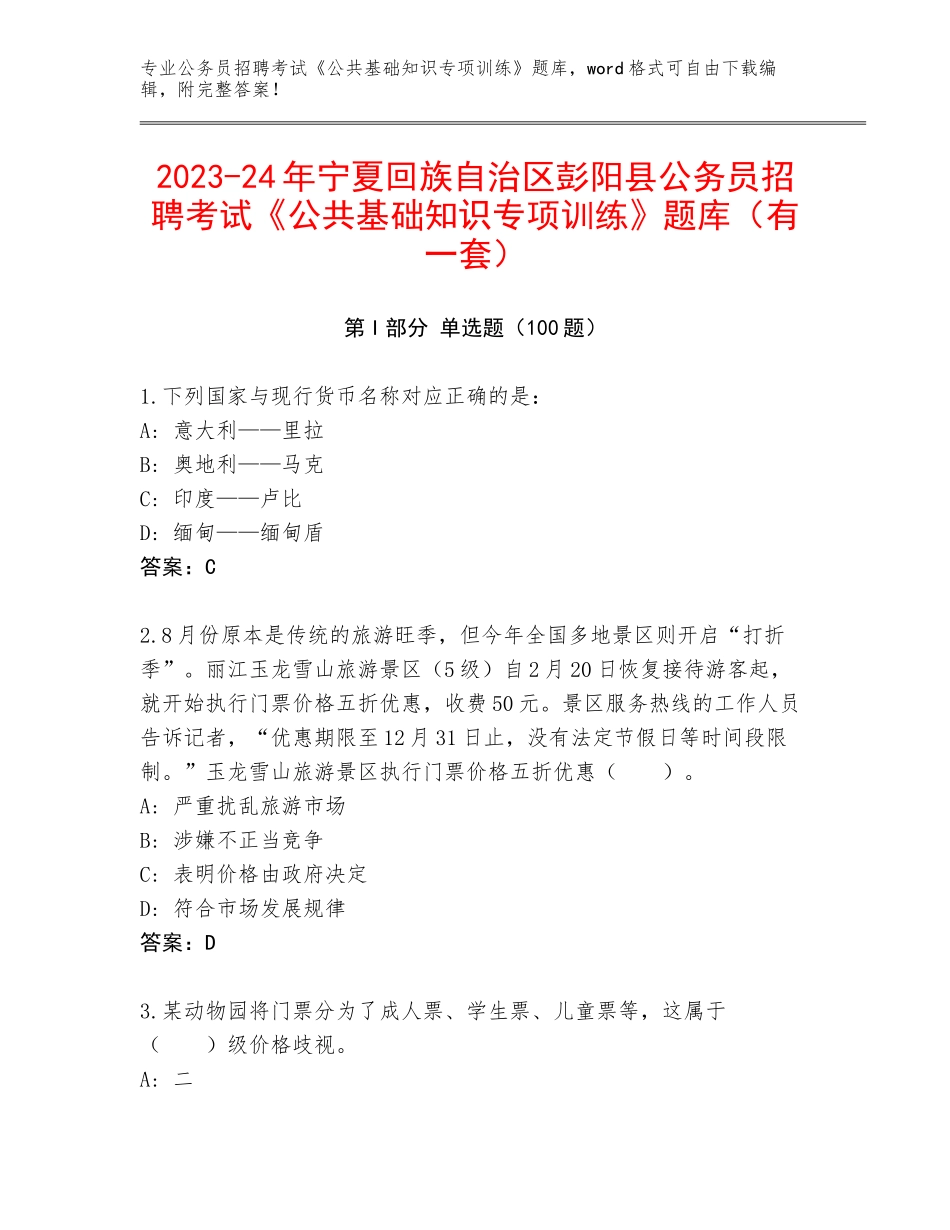 2023-24年宁夏回族自治区彭阳县公务员招聘考试《公共基础知识专项训练》题库（有一套）_第1页