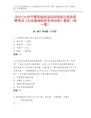 2023-24年宁夏回族自治区彭阳县公务员招聘考试《公共基础知识专项训练》题库（有一套）