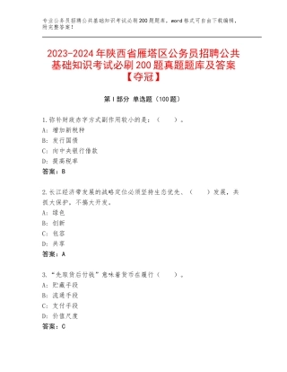 2023-2024年陕西省雁塔区公务员招聘公共基础知识考试必刷200题真题题库及答案【夺冠】