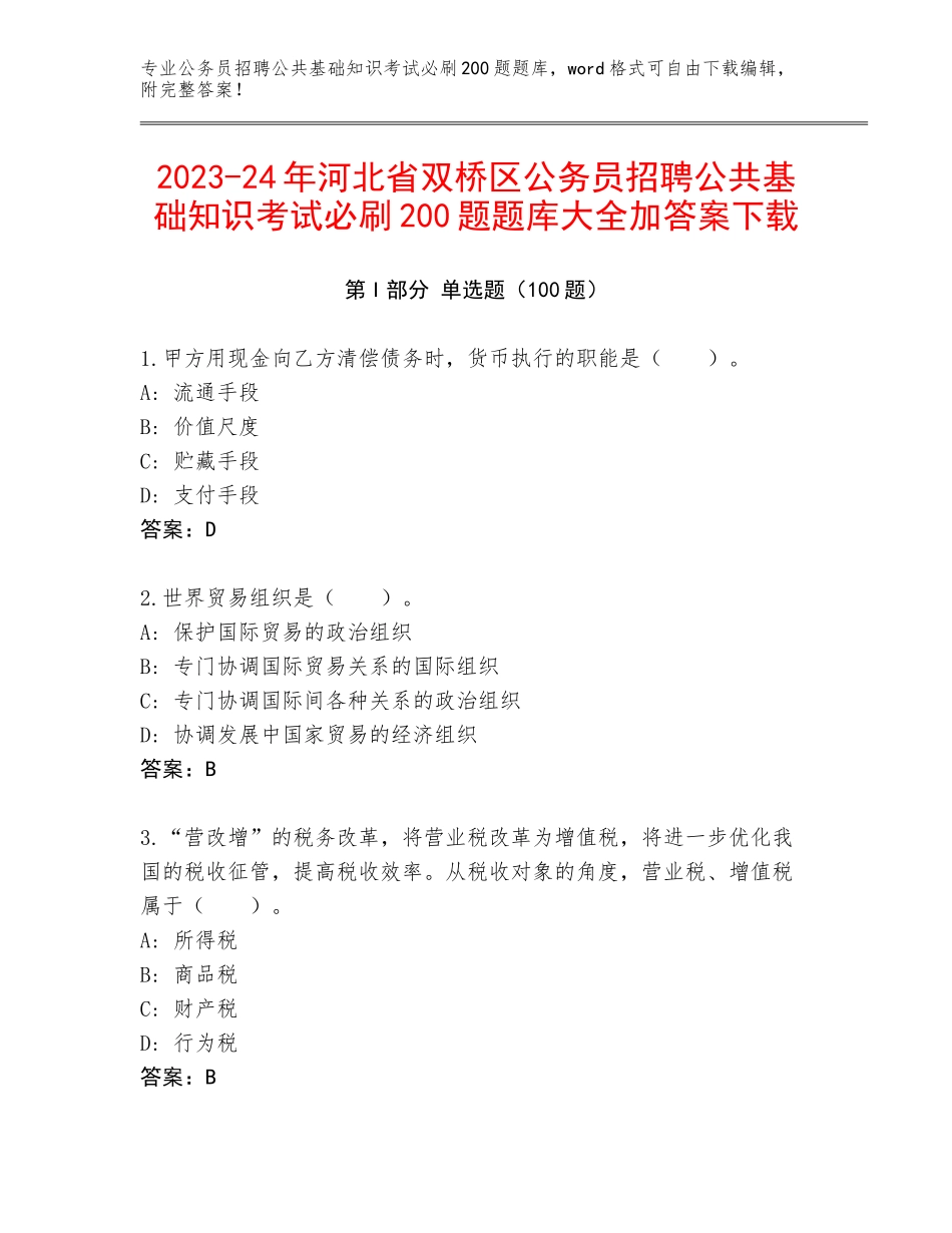 2023-24年河北省双桥区公务员招聘公共基础知识考试必刷200题题库大全加答案下载_第1页