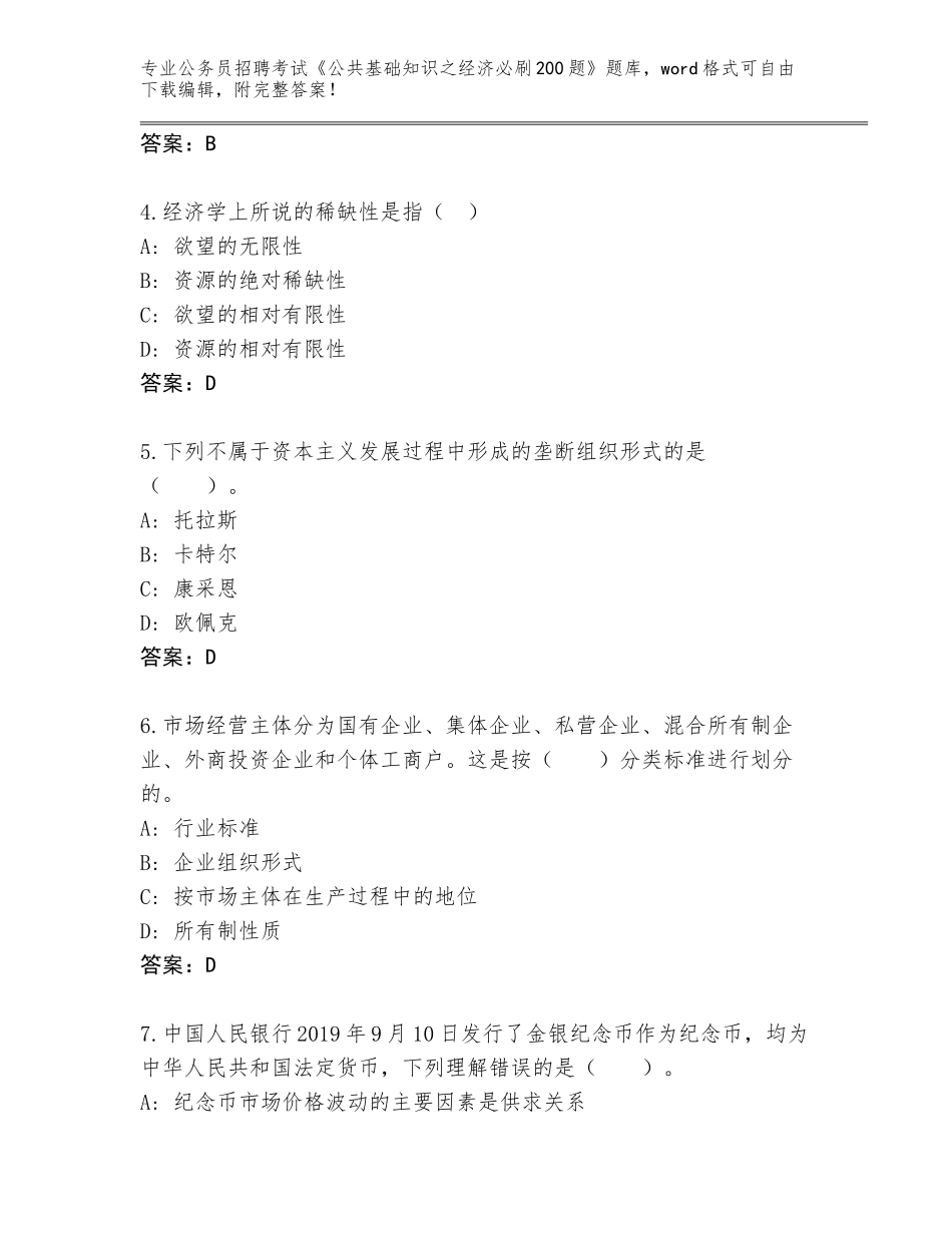 2023-24年湖北省铁山区公务员招聘考试《公共基础知识之经济必刷200题》真题（考试直接用）_第2页