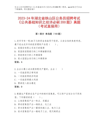 2023-24年湖北省铁山区公务员招聘考试《公共基础知识之经济必刷200题》真题（考试直接用）