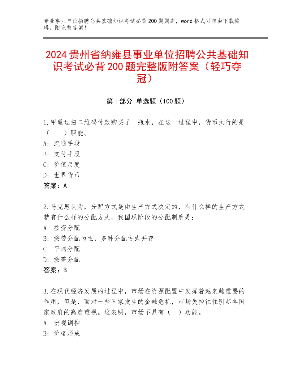 2024贵州省纳雍县事业单位招聘公共基础知识考试必背200题完整版附答案（轻巧夺冠）_第1页