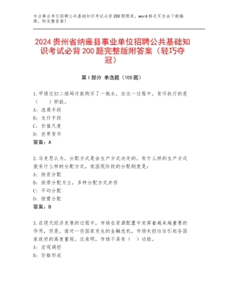 2024贵州省纳雍县事业单位招聘公共基础知识考试必背200题完整版附答案（轻巧夺冠）