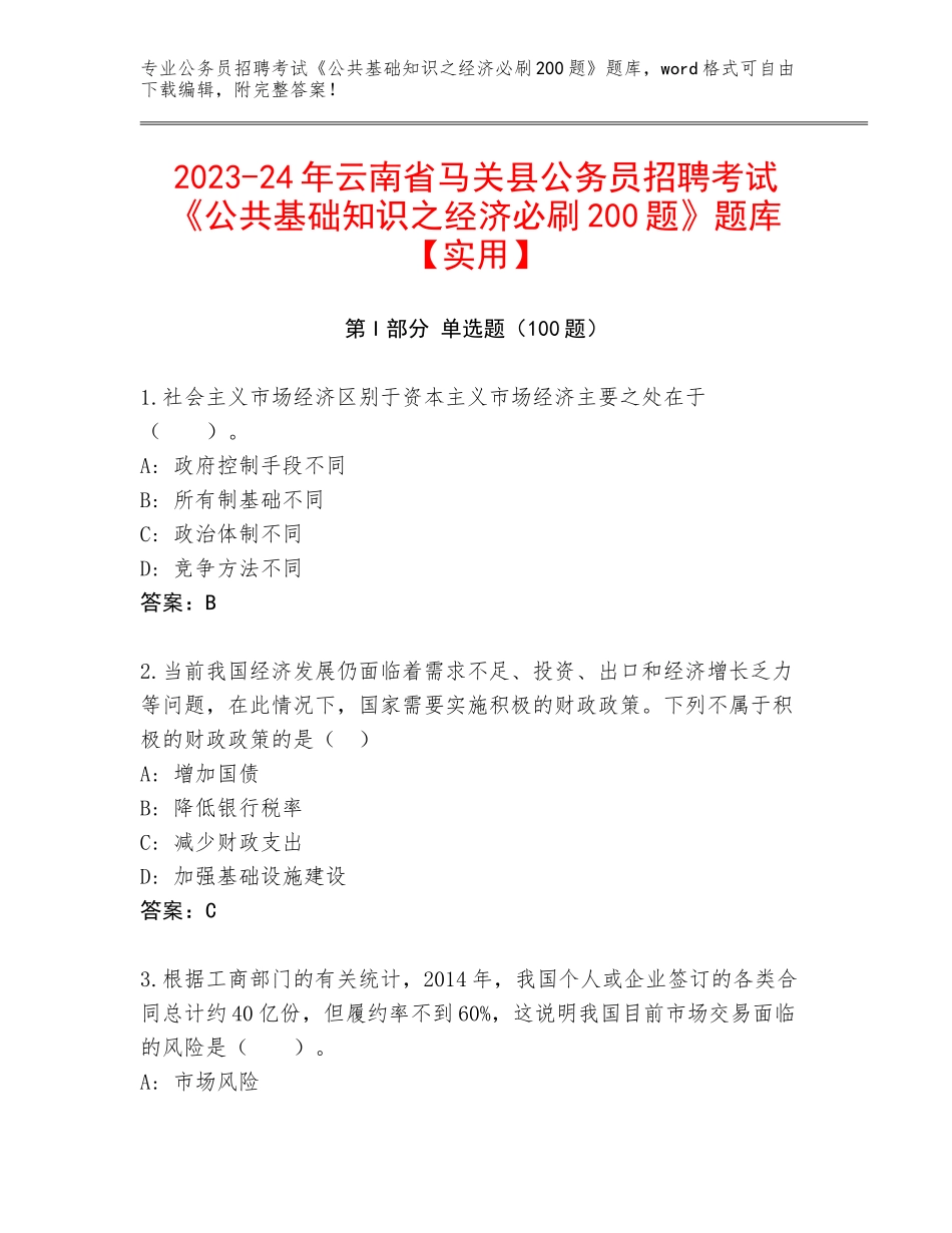 2023-24年云南省马关县公务员招聘考试《公共基础知识之经济必刷200题》题库【实用】_第1页