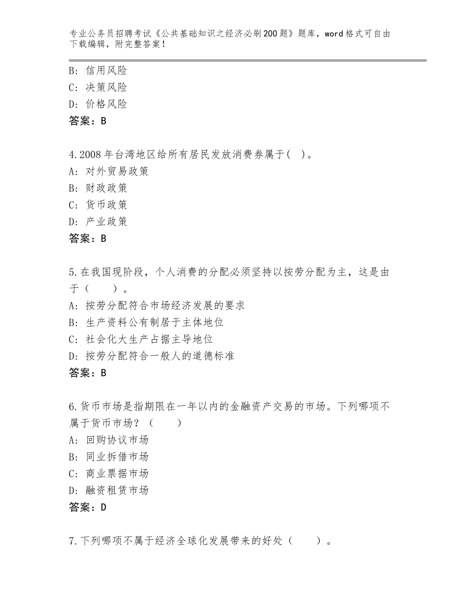 2023-24年云南省马关县公务员招聘考试《公共基础知识之经济必刷200题》题库【实用】_第2页