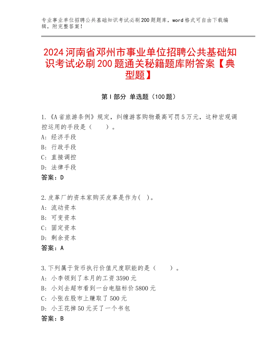 2024河南省邓州市事业单位招聘公共基础知识考试必刷200题通关秘籍题库附答案【典型题】_第1页