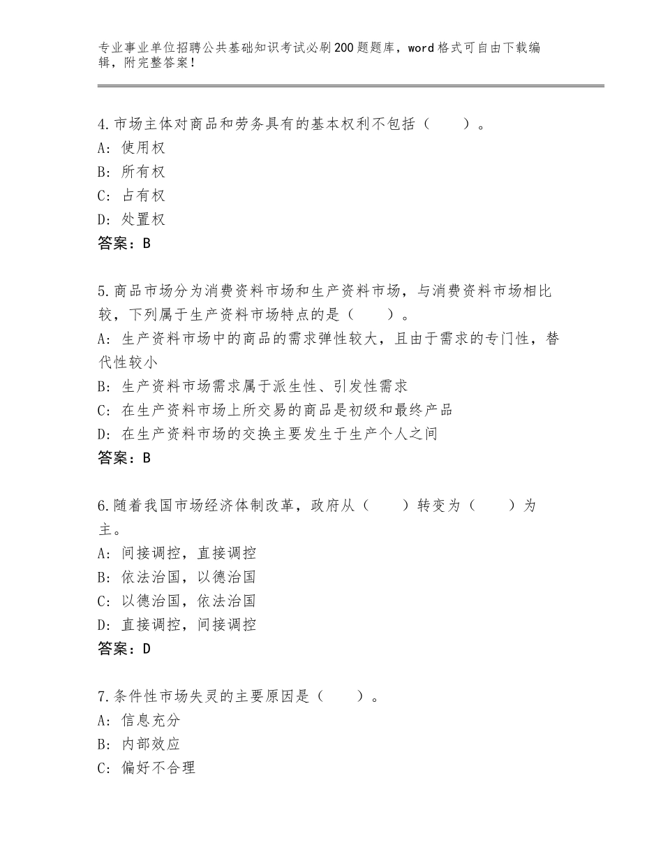 2024河南省邓州市事业单位招聘公共基础知识考试必刷200题通关秘籍题库附答案【典型题】_第2页