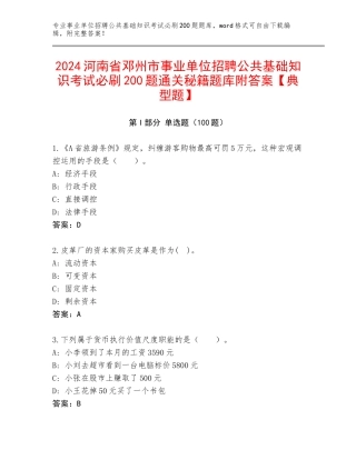 2024河南省邓州市事业单位招聘公共基础知识考试必刷200题通关秘籍题库附答案【典型题】