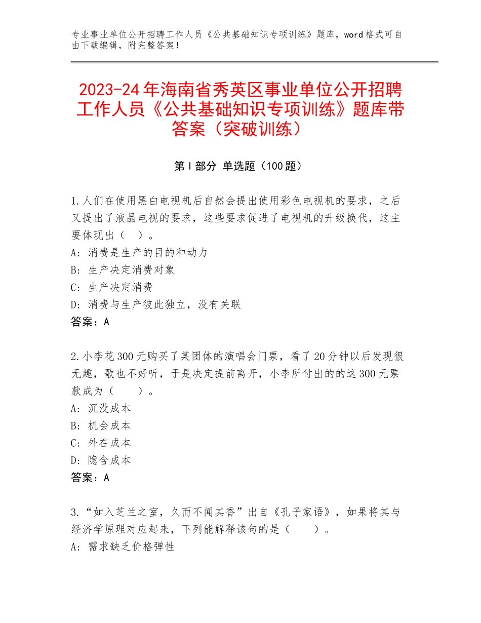 2023-24年海南省秀英区事业单位公开招聘工作人员《公共基础知识专项训练》题库带答案（突破训练）_第1页