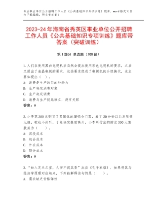 2023-24年海南省秀英区事业单位公开招聘工作人员《公共基础知识专项训练》题库带答案（突破训练）