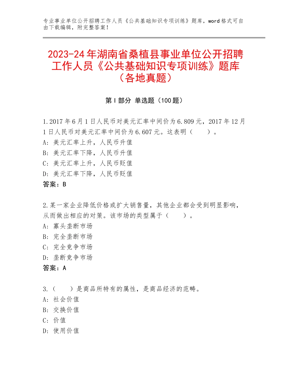 2023-24年湖南省桑植县事业单位公开招聘工作人员《公共基础知识专项训练》题库（各地真题）_第1页