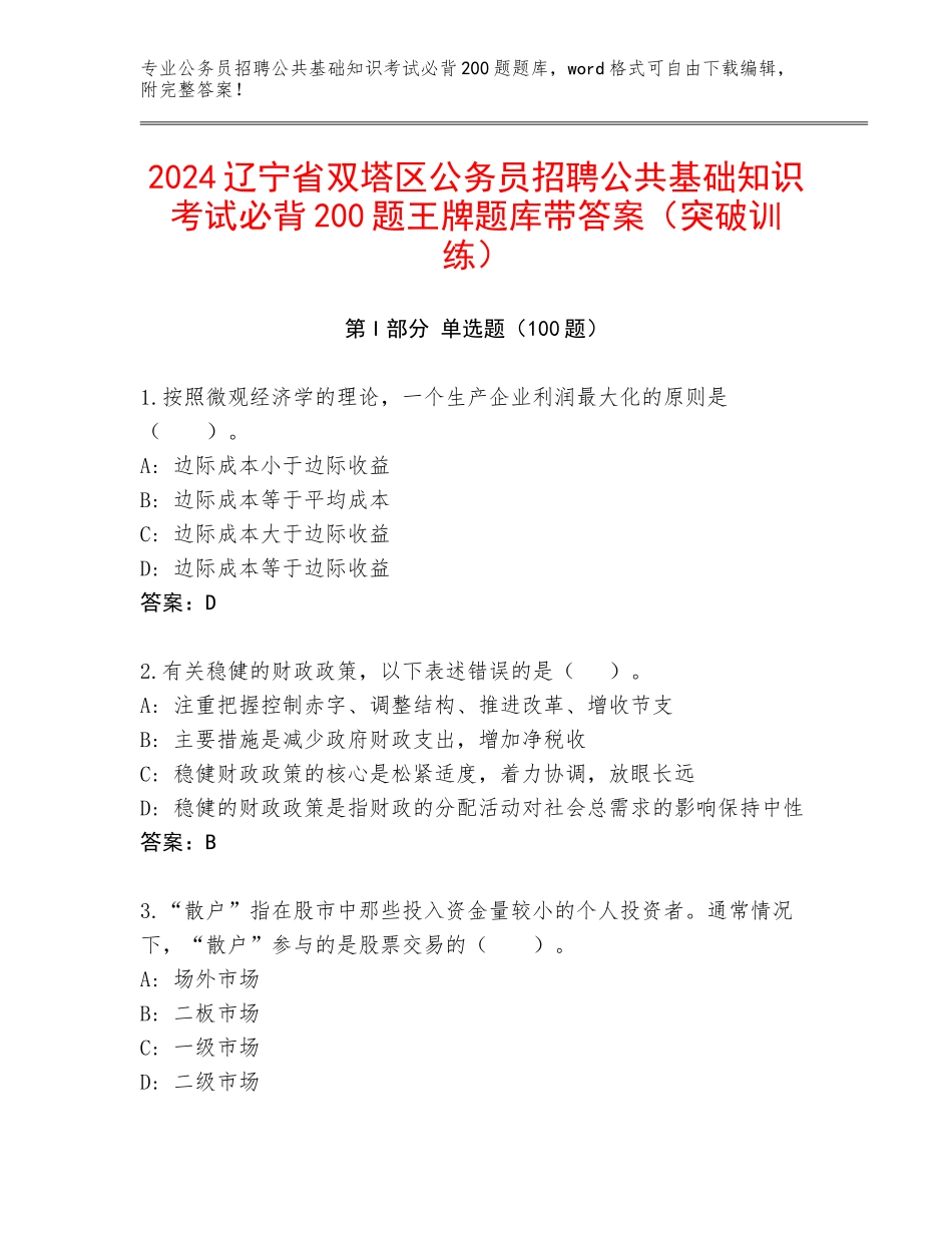 2024辽宁省双塔区公务员招聘公共基础知识考试必背200题王牌题库带答案（突破训练）_第1页
