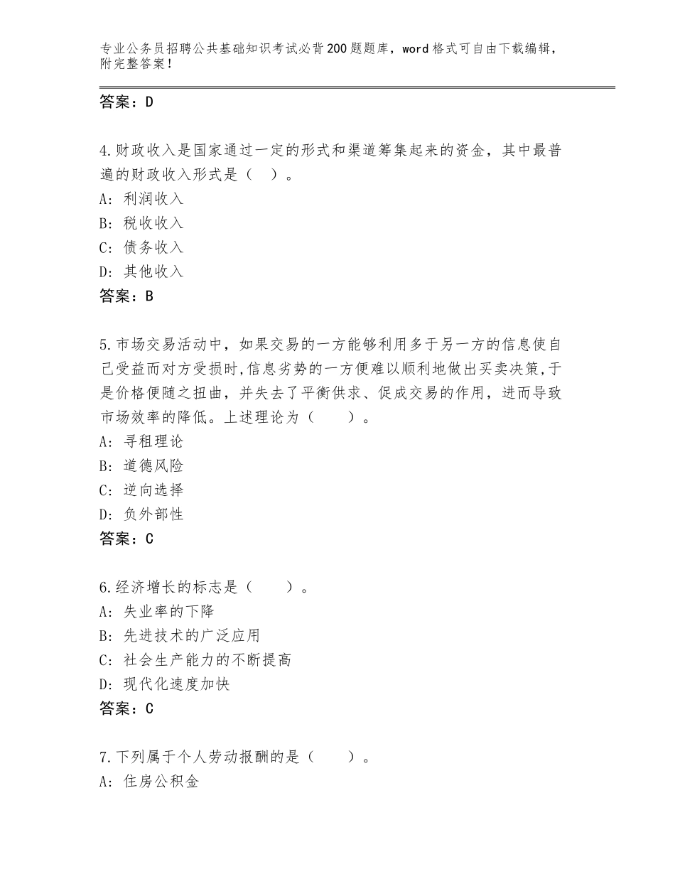 2024辽宁省双塔区公务员招聘公共基础知识考试必背200题王牌题库带答案（突破训练）_第2页