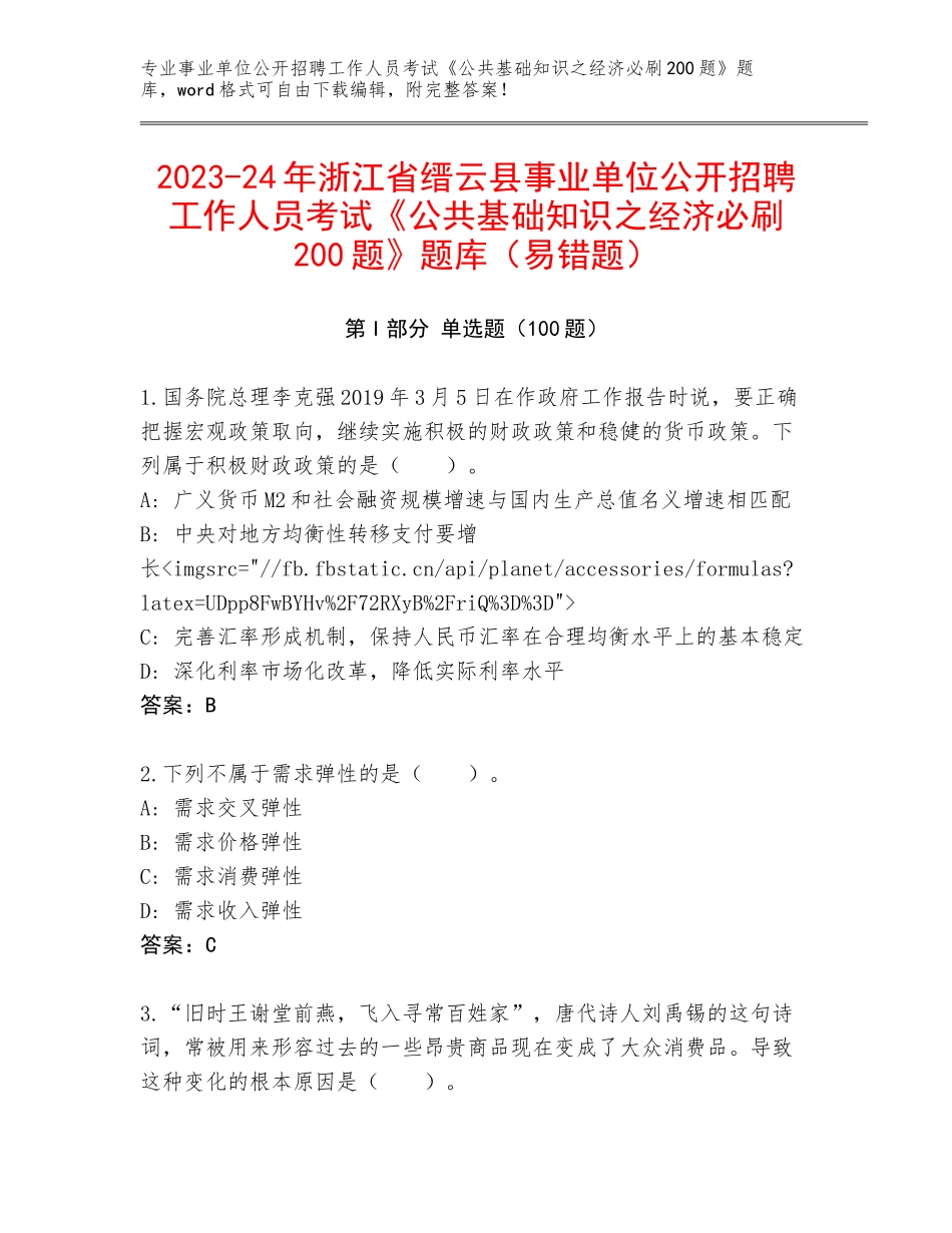 2023-24年浙江省缙云县事业单位公开招聘工作人员考试《公共基础知识之经济必刷200题》题库（易错题）_第1页