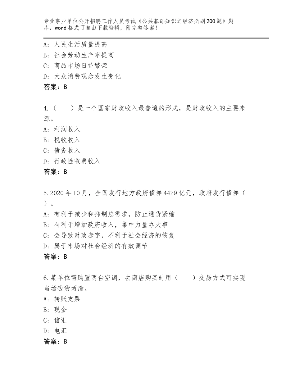 2023-24年浙江省缙云县事业单位公开招聘工作人员考试《公共基础知识之经济必刷200题》题库（易错题）_第2页