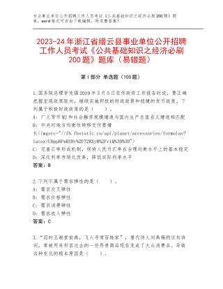 2023-24年浙江省缙云县事业单位公开招聘工作人员考试《公共基础知识之经济必刷200题》题库（易错题）