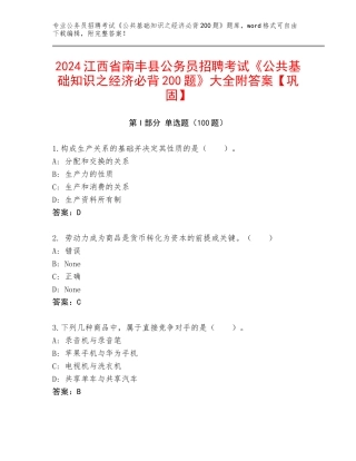 2024江西省南丰县公务员招聘考试《公共基础知识之经济必背200题》大全附答案【巩固】