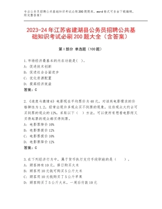 2023-24年江苏省建湖县公务员招聘公共基础知识考试必刷200题大全（含答案）