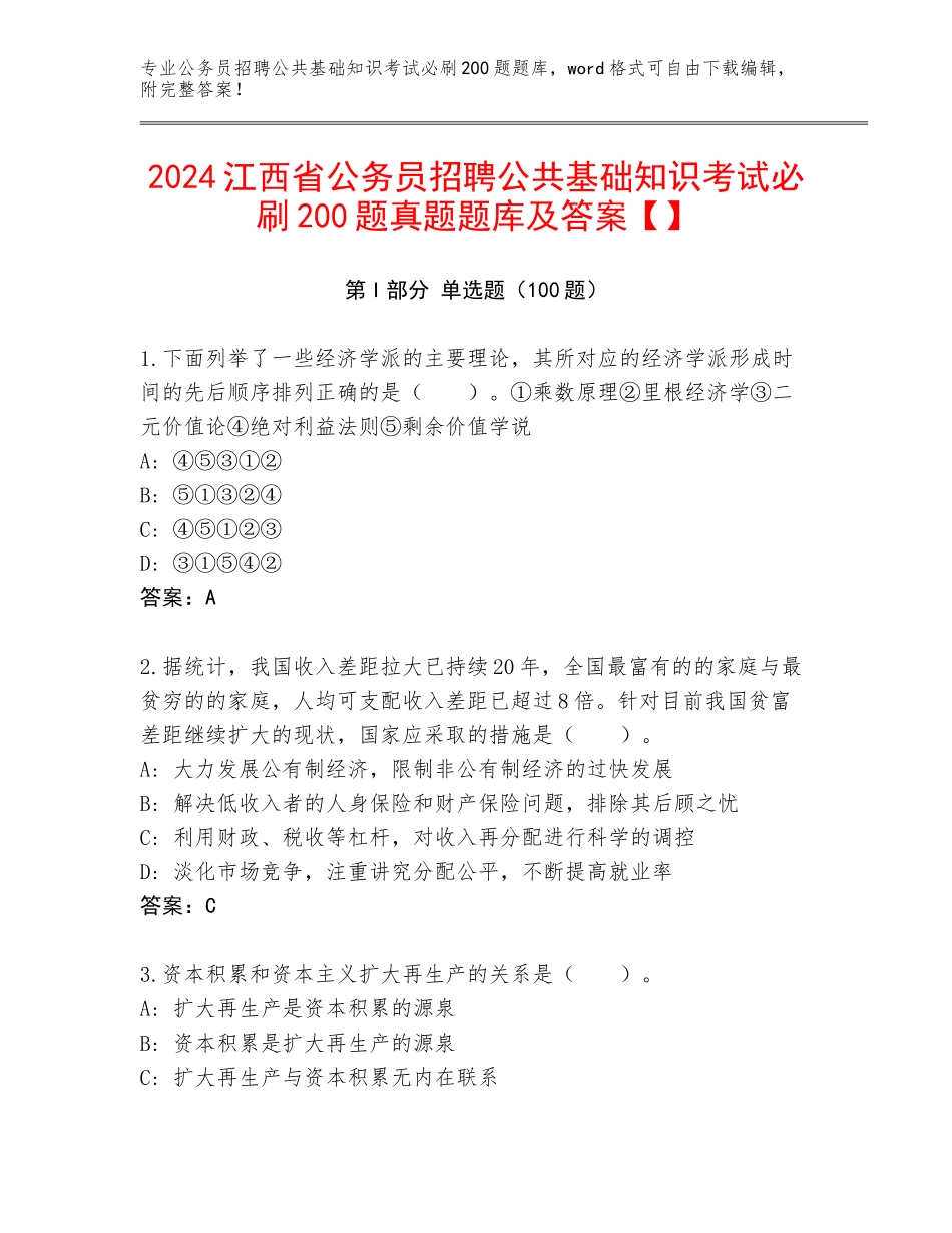 2024江西省公务员招聘公共基础知识考试必刷200题真题题库及答案【】_第1页