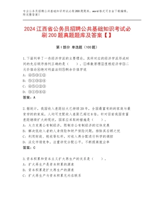 2024江西省公务员招聘公共基础知识考试必刷200题真题题库及答案【】