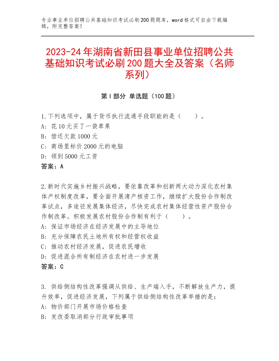 2023-24年湖南省新田县事业单位招聘公共基础知识考试必刷200题大全及答案（名师系列）_第1页