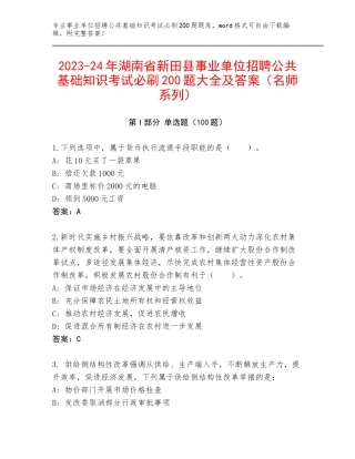 2023-24年湖南省新田县事业单位招聘公共基础知识考试必刷200题大全及答案（名师系列）