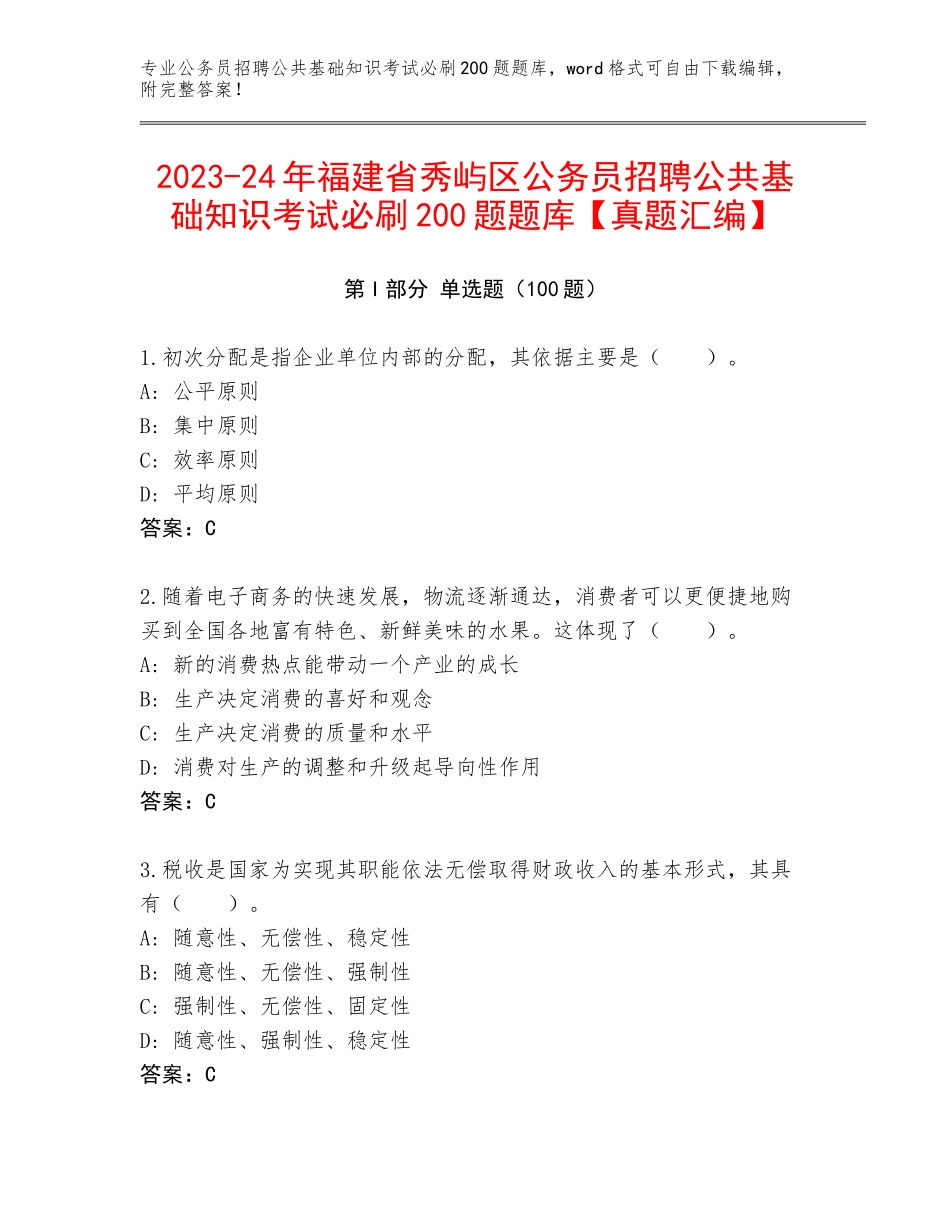 2023-24年福建省秀屿区公务员招聘公共基础知识考试必刷200题题库【真题汇编】_第1页