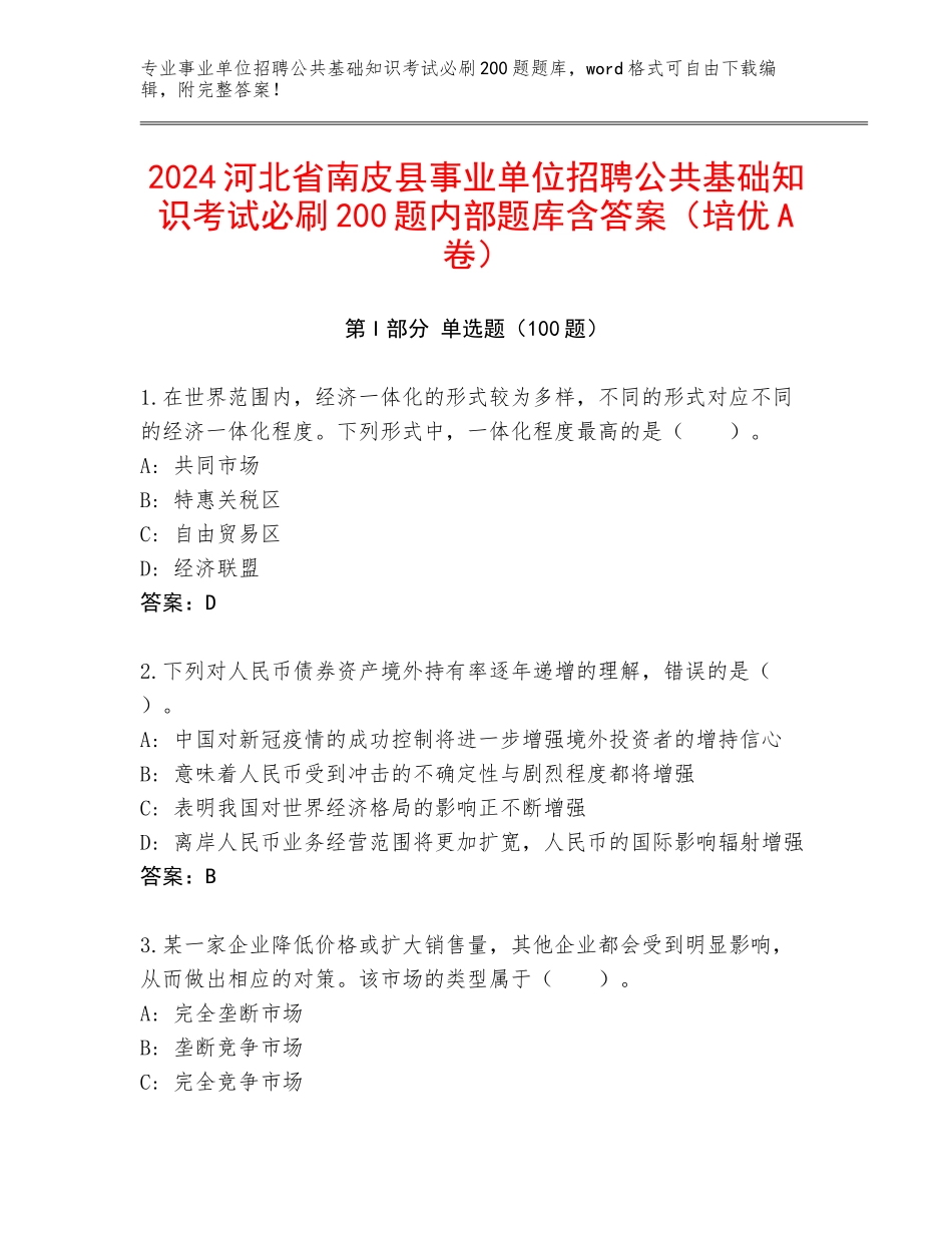 2024河北省南皮县事业单位招聘公共基础知识考试必刷200题内部题库含答案（培优A卷）_第1页