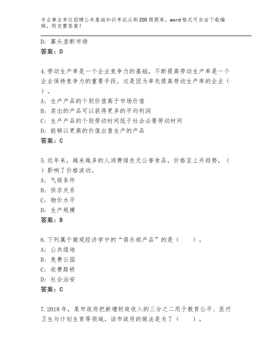 2024河北省南皮县事业单位招聘公共基础知识考试必刷200题内部题库含答案（培优A卷）_第2页