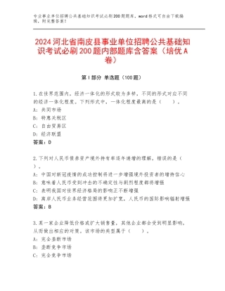 2024河北省南皮县事业单位招聘公共基础知识考试必刷200题内部题库含答案（培优A卷）