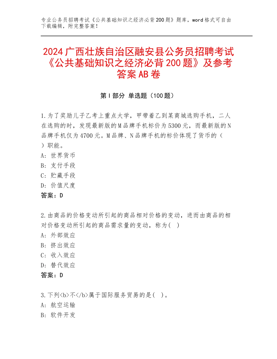 2024广西壮族自治区融安县公务员招聘考试《公共基础知识之经济必背200题》及参考答案AB卷_第1页