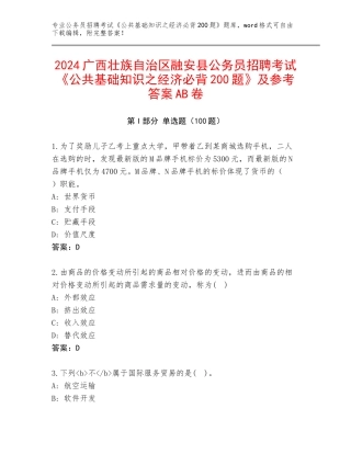 2024广西壮族自治区融安县公务员招聘考试《公共基础知识之经济必背200题》及参考答案AB卷