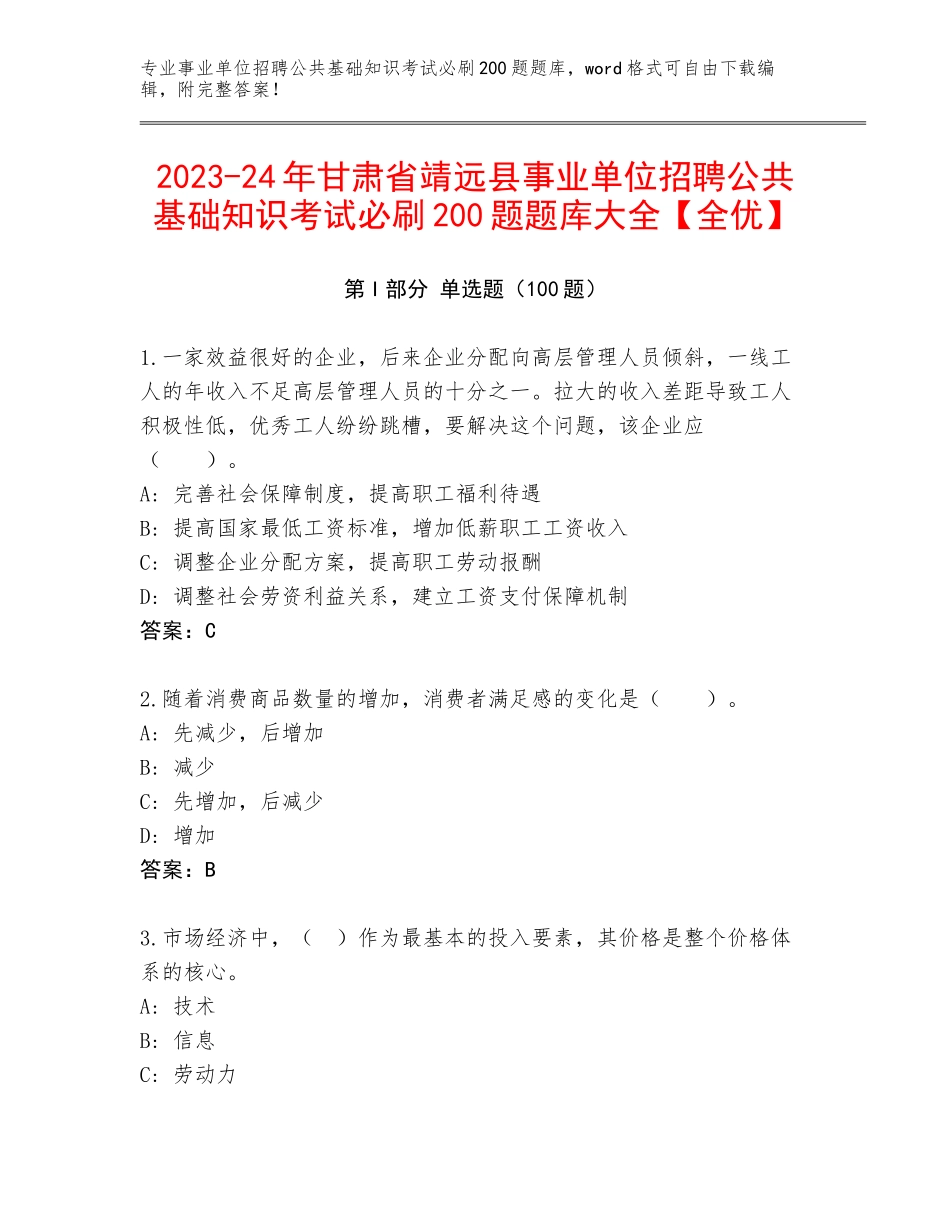 2023-24年甘肃省靖远县事业单位招聘公共基础知识考试必刷200题题库大全【全优】_第1页