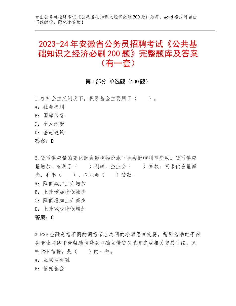2023-24年安徽省公务员招聘考试《公共基础知识之经济必刷200题》完整题库及答案（有一套）_第1页