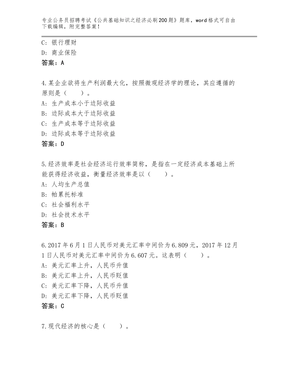 2023-24年安徽省公务员招聘考试《公共基础知识之经济必刷200题》完整题库及答案（有一套）_第2页