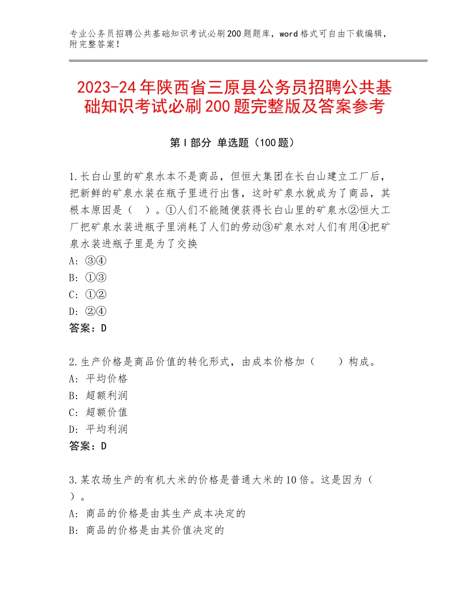 2023-24年陕西省三原县公务员招聘公共基础知识考试必刷200题完整版及答案参考_第1页
