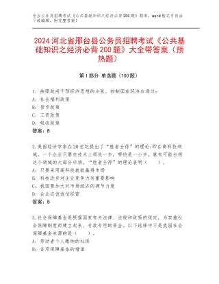 2024河北省邢台县公务员招聘考试《公共基础知识之经济必背200题》大全带答案（预热题）