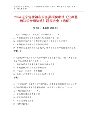 2024辽宁省北镇市公务员招聘考试《公共基础知识专项训练》题库大全（培优）