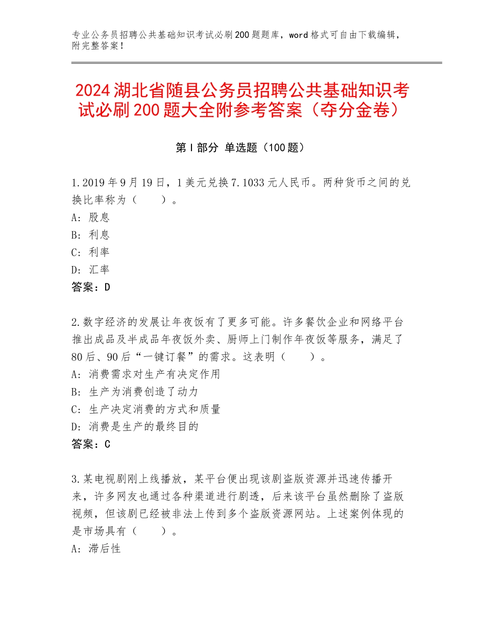 2024湖北省随县公务员招聘公共基础知识考试必刷200题大全附参考答案（夺分金卷）_第1页