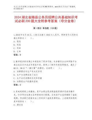 2024湖北省随县公务员招聘公共基础知识考试必刷200题大全附参考答案（夺分金卷）