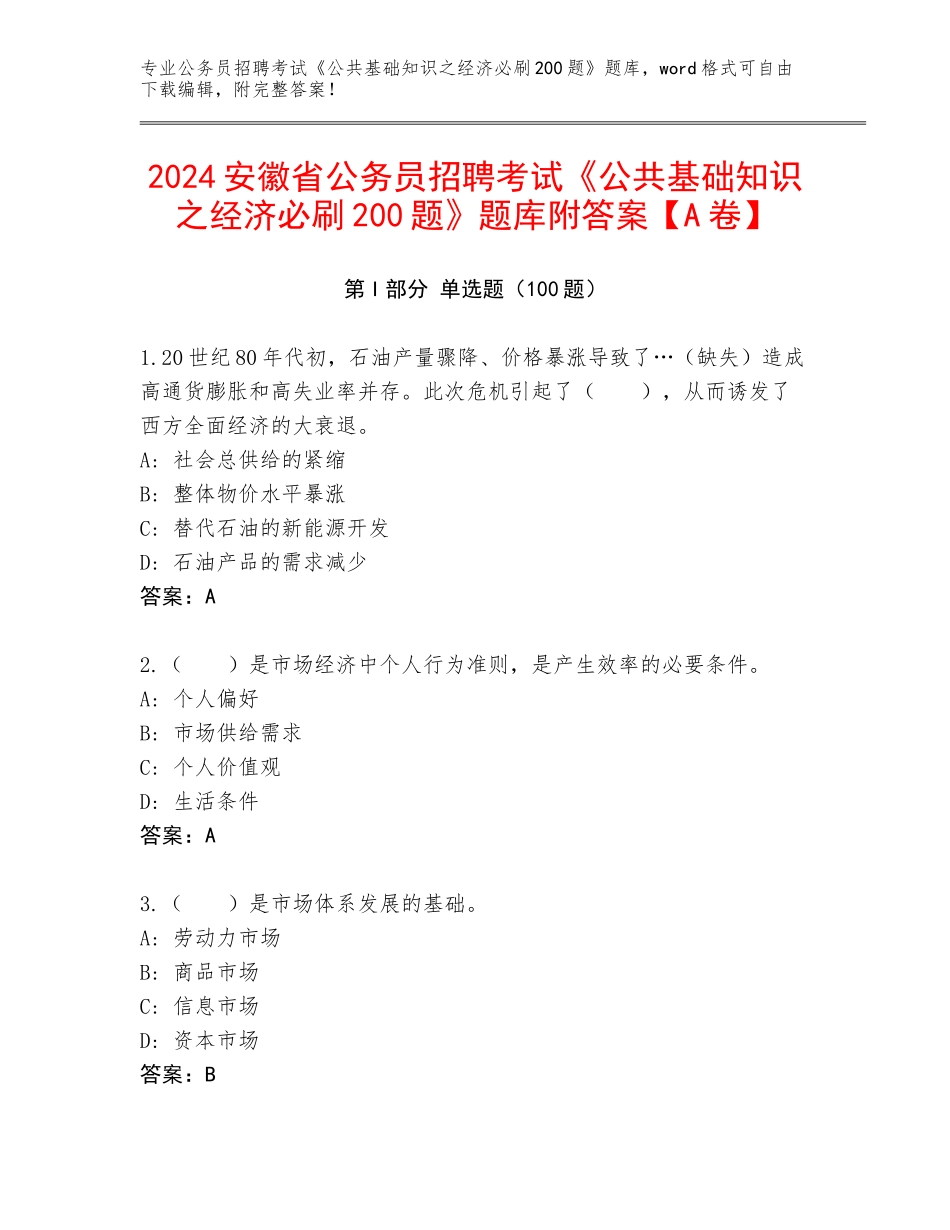 2024安徽省公务员招聘考试《公共基础知识之经济必刷200题》题库附答案【A卷】_第1页