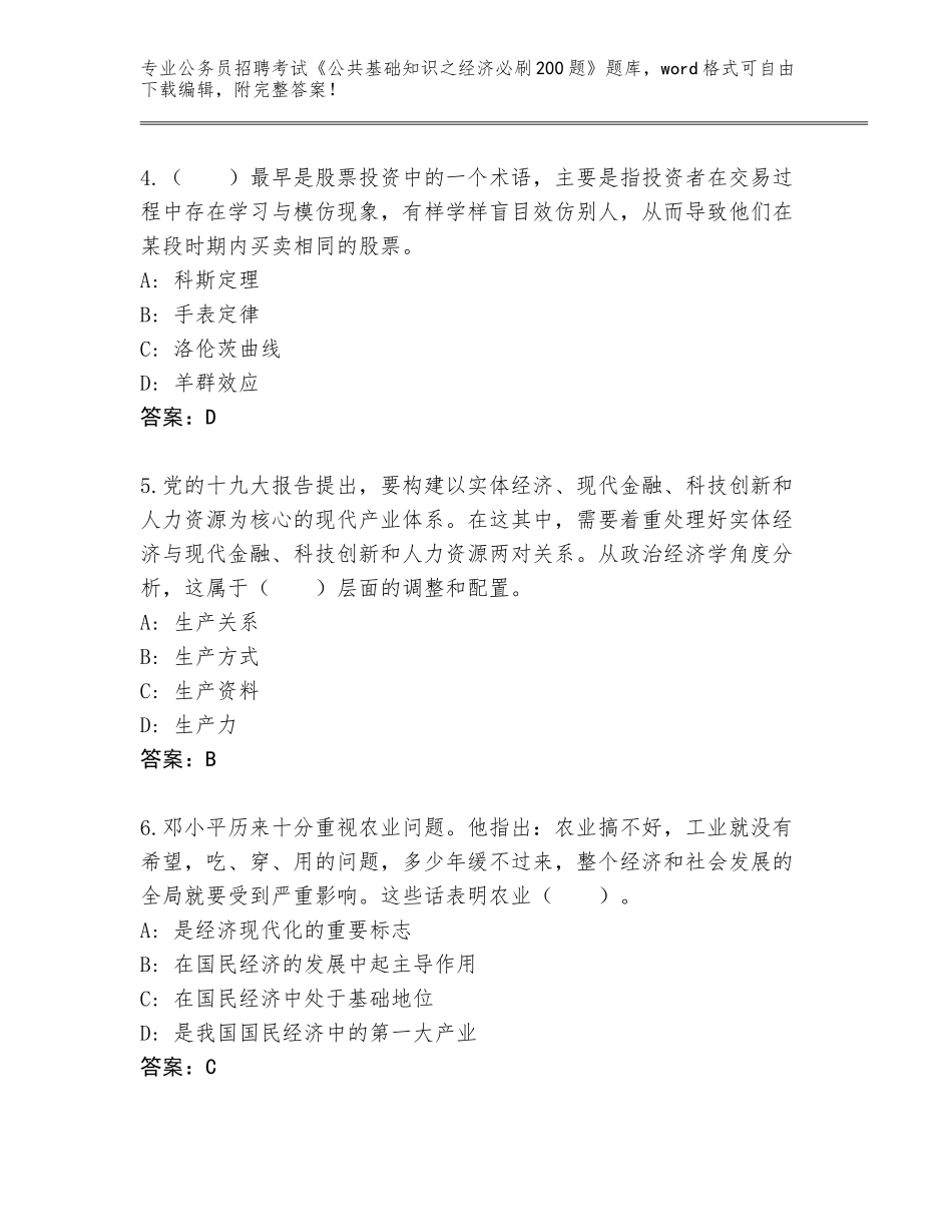 2024安徽省公务员招聘考试《公共基础知识之经济必刷200题》题库附答案【A卷】_第2页