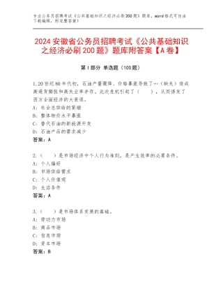 2024安徽省公务员招聘考试《公共基础知识之经济必刷200题》题库附答案【A卷】