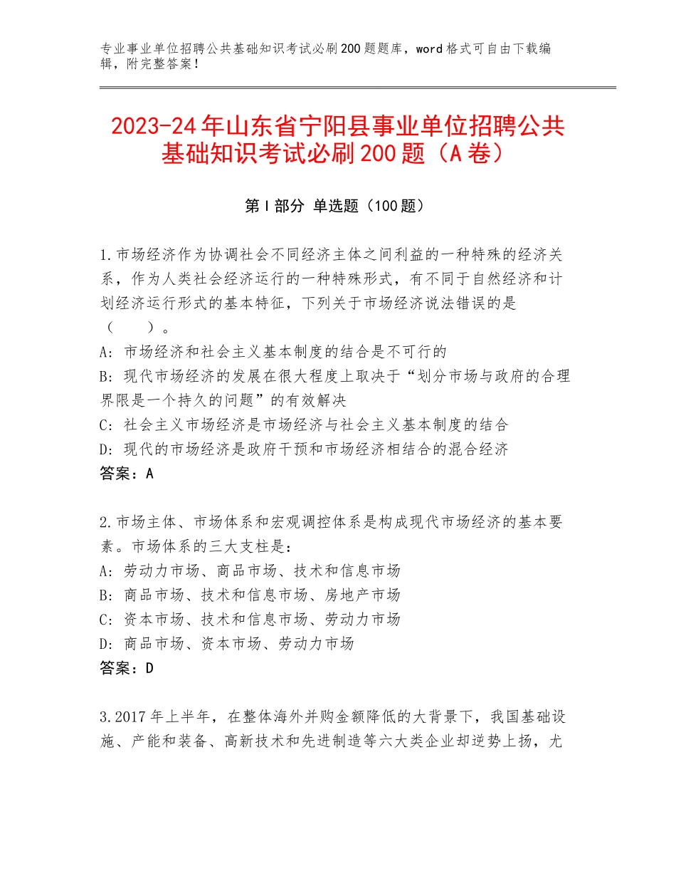2023-24年山东省宁阳县事业单位招聘公共基础知识考试必刷200题（A卷）_第1页